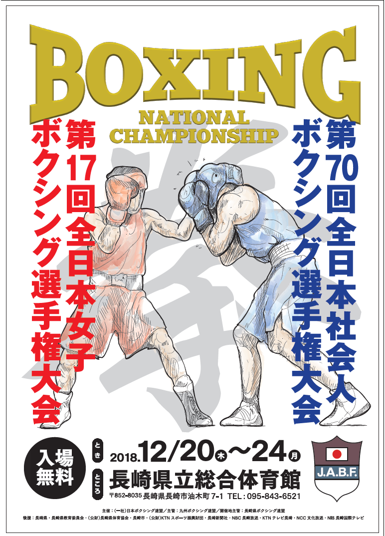 第70回全日本社会人ボクシング選手権大会 及び 第17回全日本女子ボクシング選手権大会戦 日本ボクシング連盟