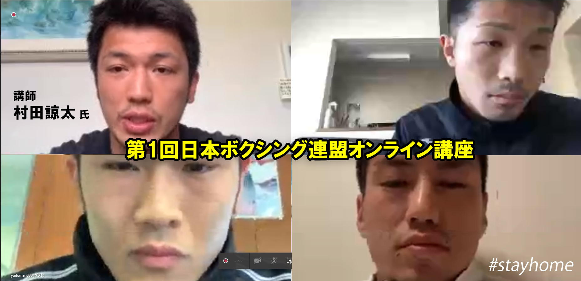オンライン講座 第1回 村田諒太氏の終了後 全選手コメント 日本ボクシング連盟