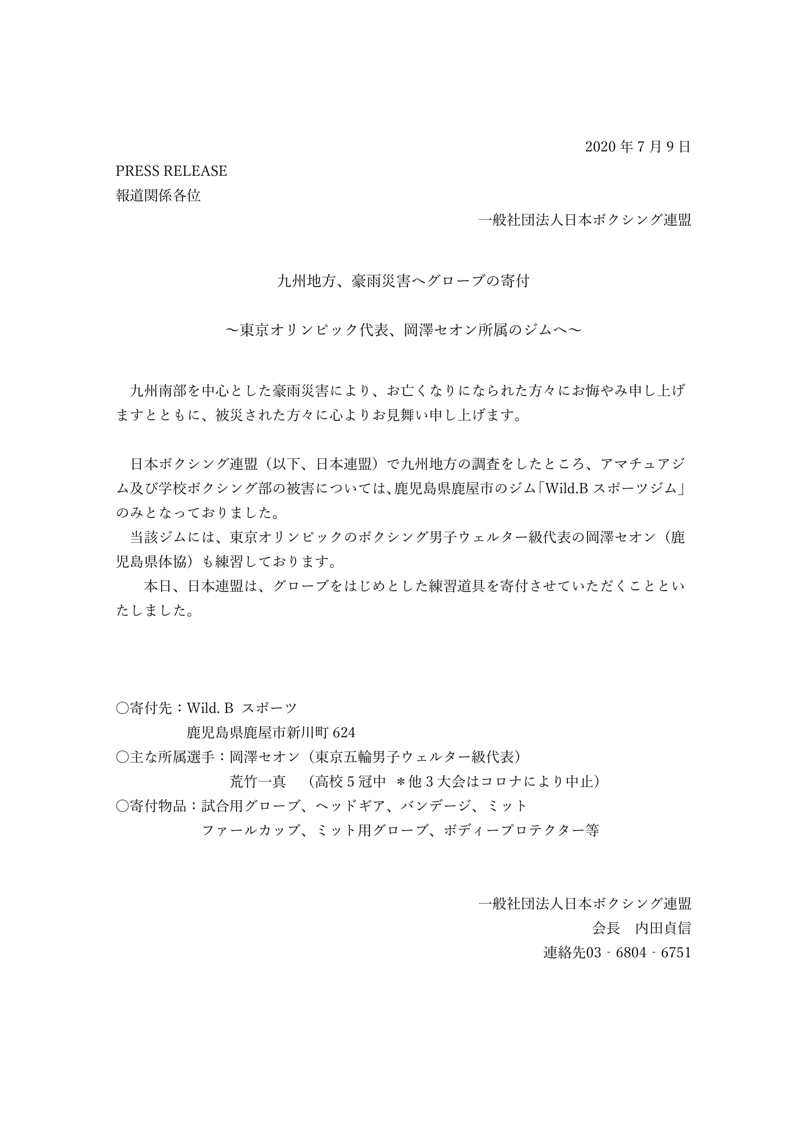 お見舞い 九州地方 豪雨災害へのボクシング用品寄付について 日本ボクシング連盟