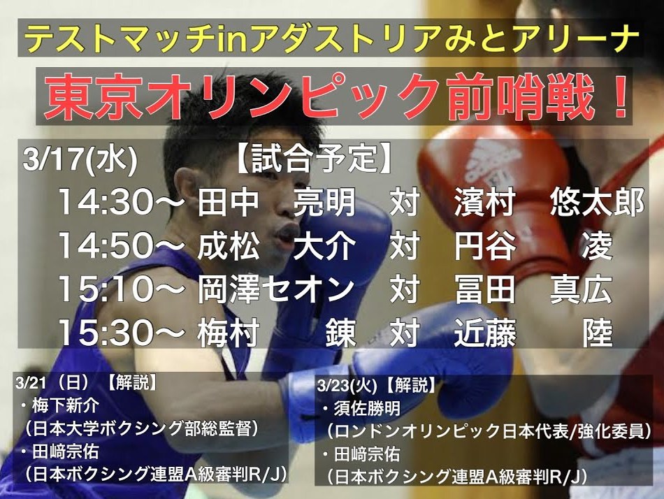 東京五輪 動画 体重から本戦想定 テストマッチ4連戦を中継 日本ボクシング連盟