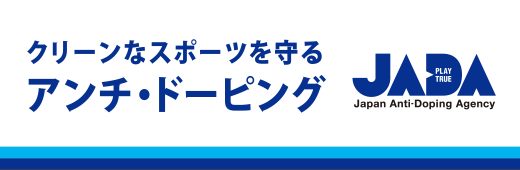 （公財）日本アンチ・ドーピング機構