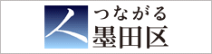 つながる墨田区