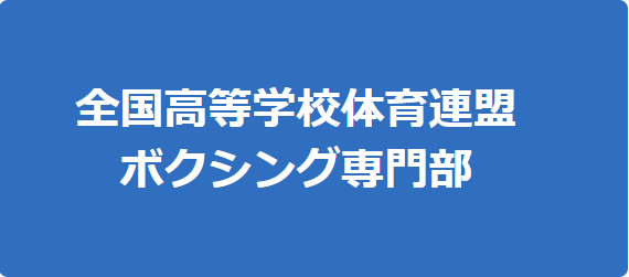 全国高等学校体育連盟ボクシング専門部